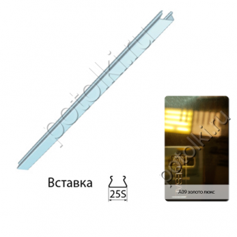 Вставка (25S) А09 золото люкс, стандарт 0,4 мм Cesal  